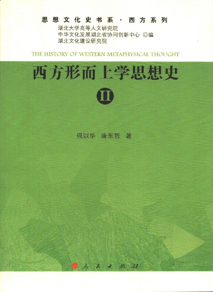 西方形而上学思想史Ⅱ