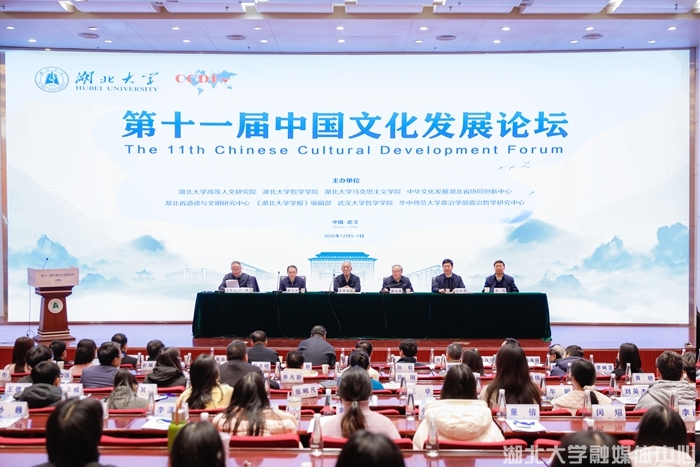 【湖大首页】第十一届中国文化发展论坛在湖北大学举行